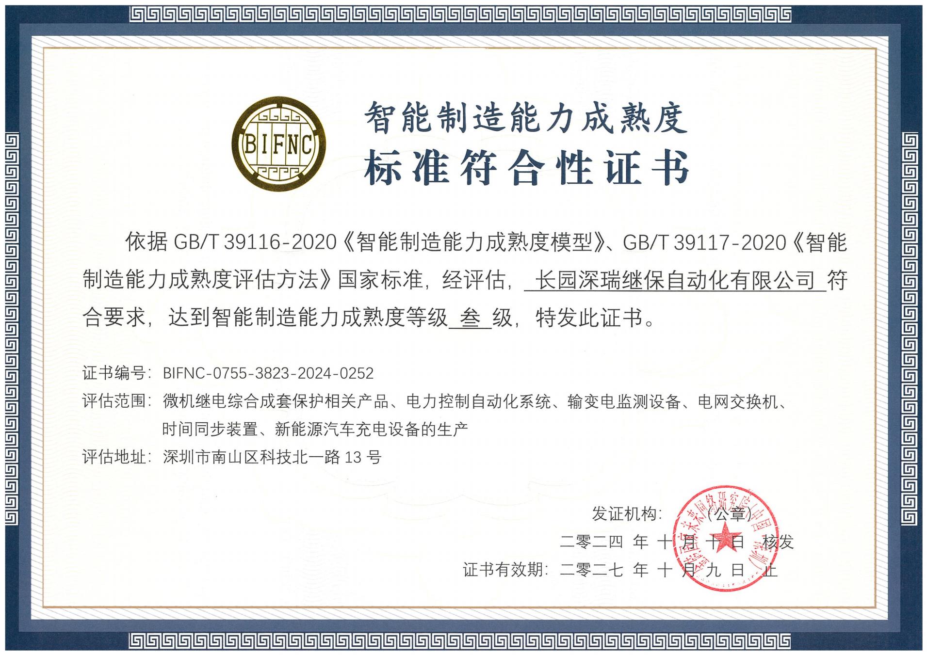东升国际官网深瑞智能制造能力成熟度三级标准符合性证书241010-271009_00.jpg